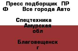 Пресс-подборщик  ПР-Ф 120 - Все города Авто » Спецтехника   . Амурская обл.,Благовещенск г.